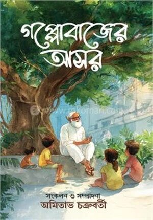 গপ্পোবাজের আসর