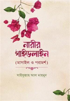 নারীর গাইডলাইন (মাসাইল ও পরামর্শ)