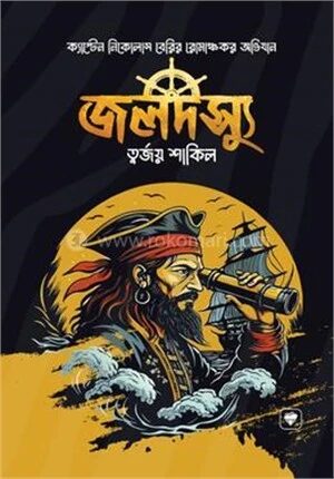 জলদস্যু
