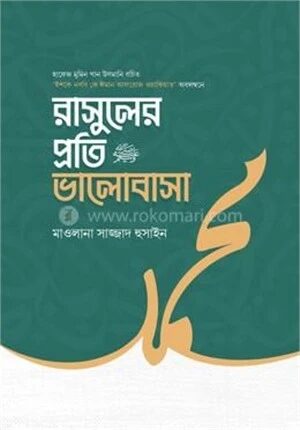রাসুলের প্রতি ভালোবাসা