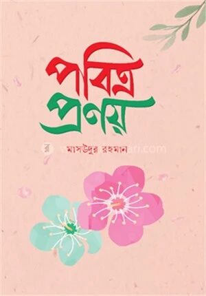 পবিত্র প্রণয়