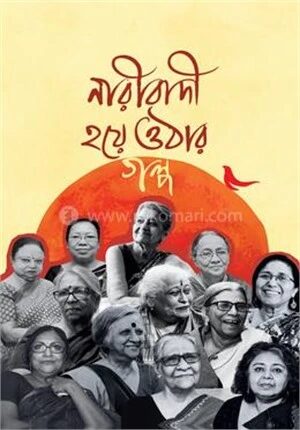 নারীবাদী হয়ে ওঠার গল্প