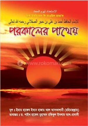পরকালের পাথেয়