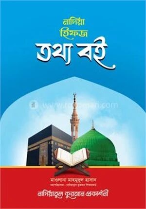 নাদিয়া হিফজ তথ্য বই