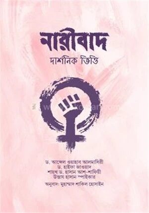 নারীবাদ (দার্শনিক ভিত্তি)