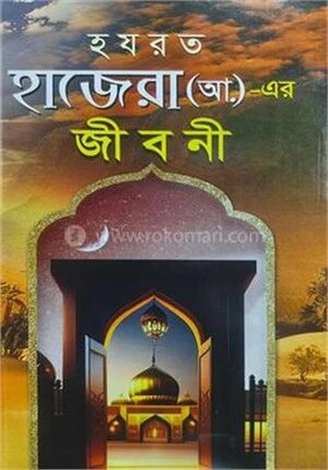 হযরত হাজেরা (আ.) এর জীবনী