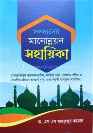 সদস্যদের মানোন্নয়ন সহায়িকা