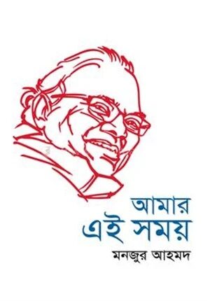 আমার এই সময়