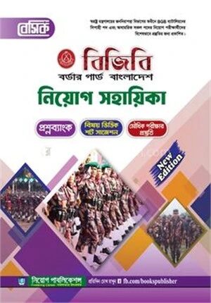 বেসিক বর্ডার গার্ড বাংলাদেশ [বিজিবি] নিয়োগ সহায়িকা