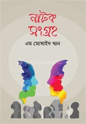 নাটক সংগ্রহ