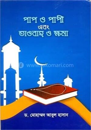পাপ ও পাপী এবং তাওবাহ ও ক্ষমা