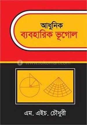 আধুনিক ব্যবহারিক ভূগোল