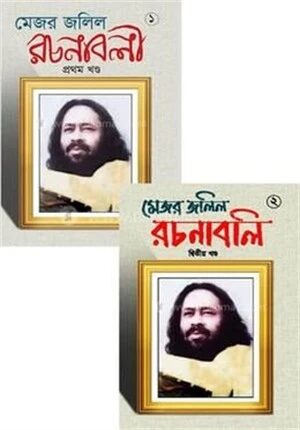 মেজর জলিল রচনাবলী ১