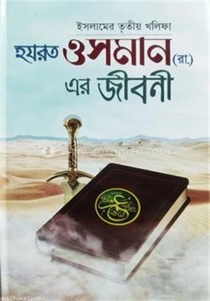 হযরত ওসমান (রা.) এর জীবনী