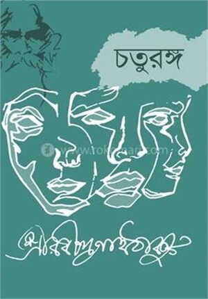 চতুরঙ্গ