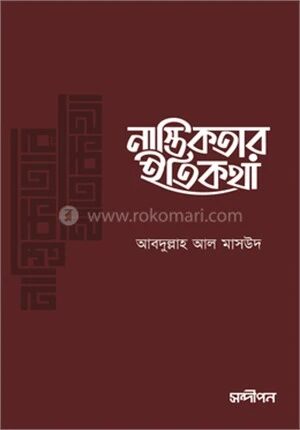 নাস্তিকতার ইতিকথা