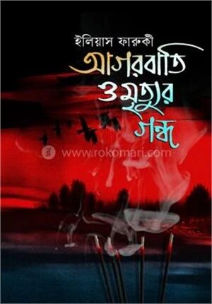 আগরবাতি ও মৃত্যুর গন্ধ