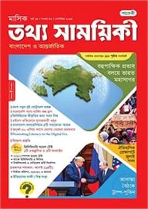 মাসিক তথ্য সাময়িকী – সেপ্টেম্বর ২০২৫