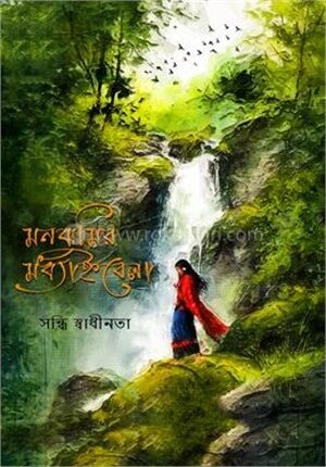 মনঝুমির মধ‍্যাহ্নবেলা