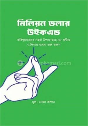 মিলিয়ন ডলার উইকএন্ড
