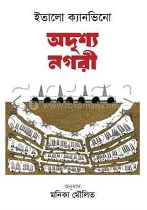 অদৃশ্য নগরী