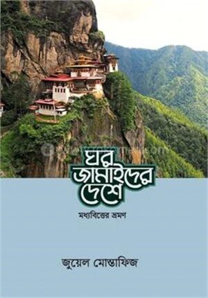 ঘর জামাইদের দেশে
