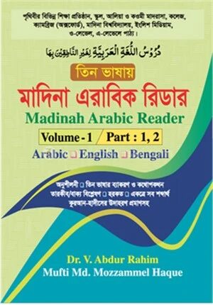 তিন ভাষায় মাদিনা এরাবিক রিডার ভলিউম