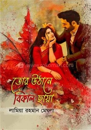 তোর উঠানে বিকাল ছায়া