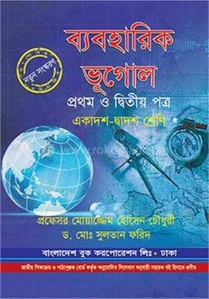 ব্যবহারিক ভূগোল