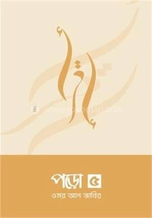 পড়ো ৫