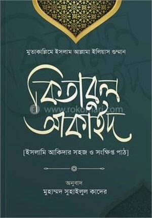 কিতাবুল আকাঈদ