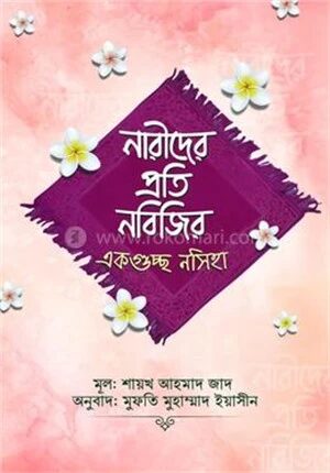 নারীদের প্রতি নবিজির একগুচ্ছ নসিহা