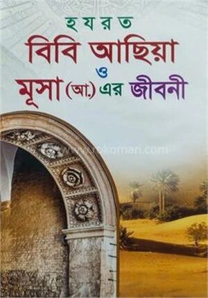 হযরত বিবি আছিয়া ও মুসা (আ.) এর জীবনী