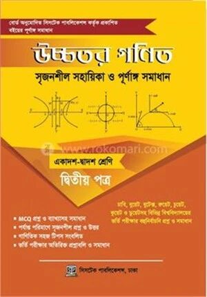 উচ্চতর গণিত সমাধান ২য় পত্র একাদশ ও দ্বাদশ শ্রেণী