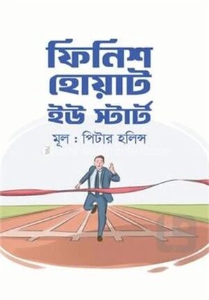 ফিনিশ হোয়াট ইউ স্টার্ট