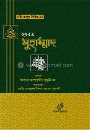হযরত মুহাম্মদ (সাঃ)
