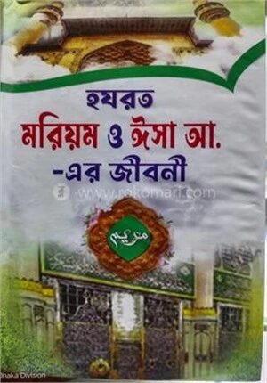 হযরত মরিয়ম ও ঈসা আ. এর জীবনী