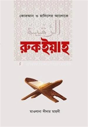 রুকইয়াহ