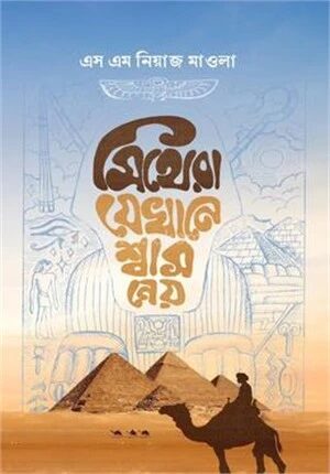 মিথেরা যেখানে শ্বাস নেয়