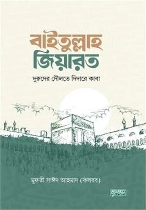 বাইতুল্লাহ জিয়ারত