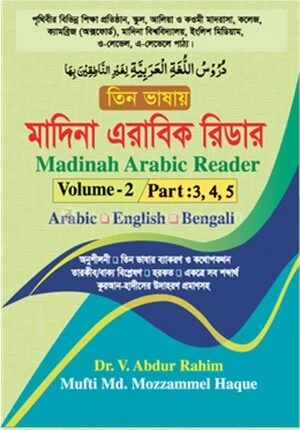 তিন ভাষায় মাদিনা এরাবিক রিডার (ভলিউম: 2, পার্ট - 3,4,5)