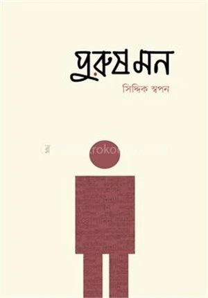 পুরুষ মন