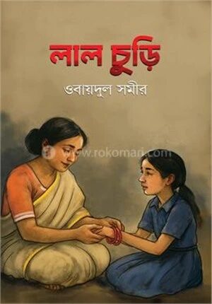 লাল চুড়ি