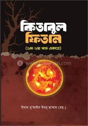 কিতাবুল ফিতান ১ম ও ২য় খণ্ড