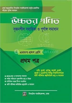 উচ্চতর গণিত সমাধান ১ম পত্র (একাদশ ও দ্বাদশ শ্রেণী)