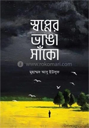 স্বপ্নের ভাঙা সাঁকো