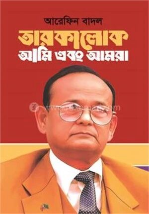 তারকালোক আমি এবং আমরা