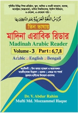 তিন ভাষায় মাদিনা এরাবিক রিডার ভলিয়ম