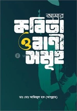 আমার কবিতা ও বাণী সমূহ