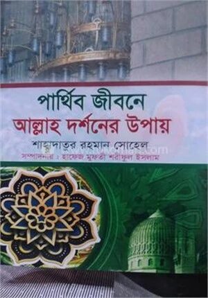 পার্থিব জীবনে আল্লাহ দর্শনের উপায়